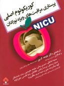 کوریکولوم اصلی پرستاری مراقبت های ویژه نوزادان NICU