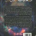 پشت جلد کتاب درهم تنیدگی کوانتومی ؛ راز بزرگ فیزیک - انتشارات اشراقیه و بابازاده