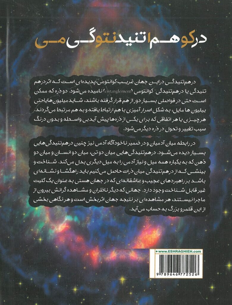 پشت جلد کتاب درهم تنیدگی کوانتومی ؛ راز بزرگ فیزیک - انتشارات اشراقیه و بابازاده