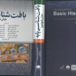 کتاب بافت شناسی جان کوئیرا 2024 دکتر حسن زاده - ترجمه دانشگاه تهران