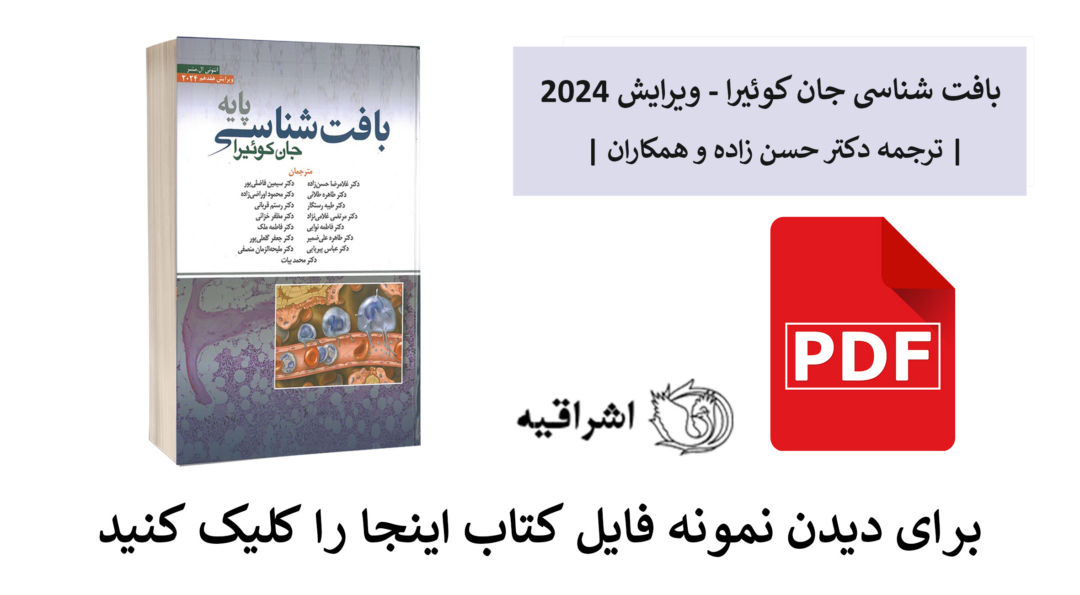 فایل PDF کتاب بافا شناسی جان کوئیرا 2024 دکتر حسن زاده - نشر ابن سینا