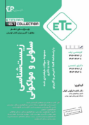 ETC سوالات طبقه بندی شده ارشد و دکترای زیست شناسی ...