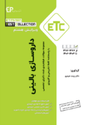 ETC – مجموعه سوالات دکتری تخصصی داروسازی بالینی (دارودرمانی) | ...