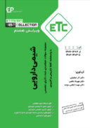 مجموعه کتابهای ETC | مجموعه سوالات دکتری شیمی دارویی | ۱۳۸۷-۱۳۸۶ تا ۱۴۰۲-۱۴۰۳