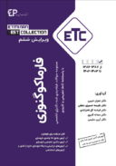 ETC مجموعه سوالات طبقه بندی شده دکتری تخصصی فارماکوگنوزی | ۱۳۸۷ تا ۱۴۰۳