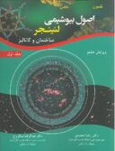 اصول بیوشیمی لنینجر ۲۰۲۱ | جلد ۱ – رضا محمدی