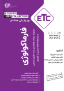 ETC – مجموعه سوالات طبقه بندی شده دکترای فارماکولوژی | ...