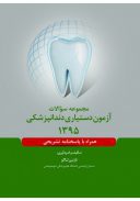 مجموعه سوالات آزمون دستیاری دندانپزشکی ۱۳۹۵