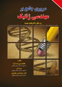 مروری جامع بر مهندسی ژنتیک ( نجات مهدیه )