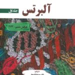 جلد کتاب ترجمه فارسیزیست شناسی سلولی آلبرتس 2024 - جلد اول