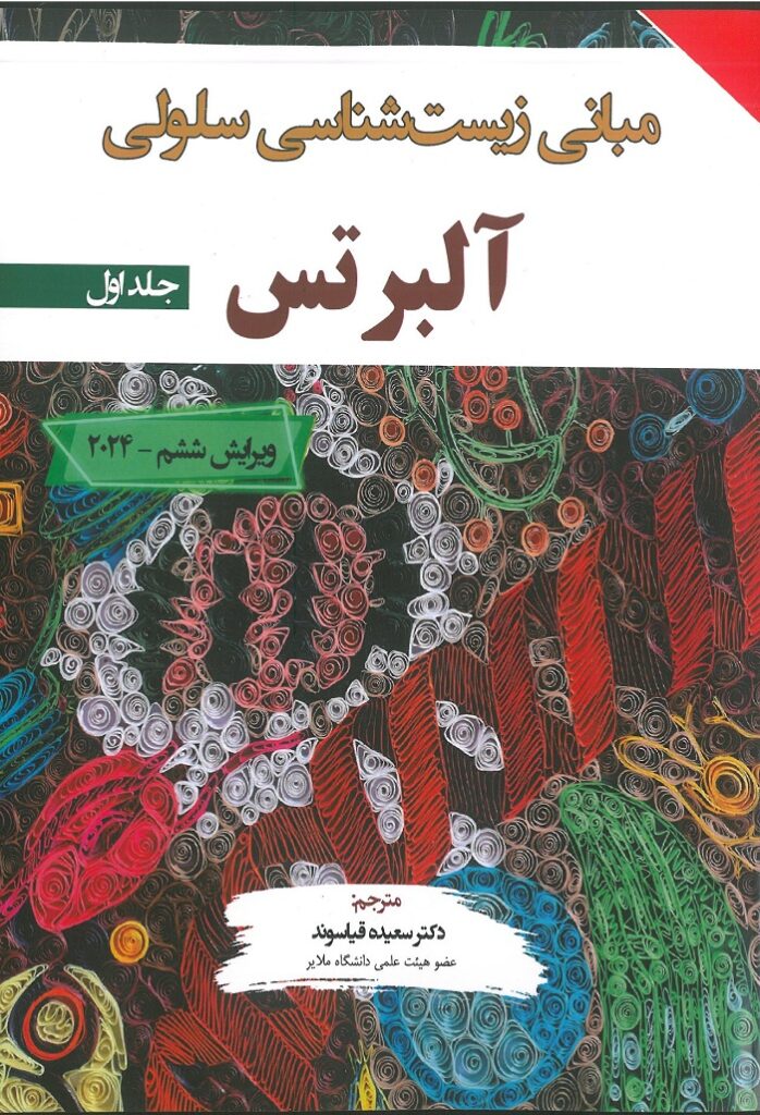 جلد کتاب ترجمه فارسیزیست شناسی سلولی آلبرتس 2024 - جلد اول