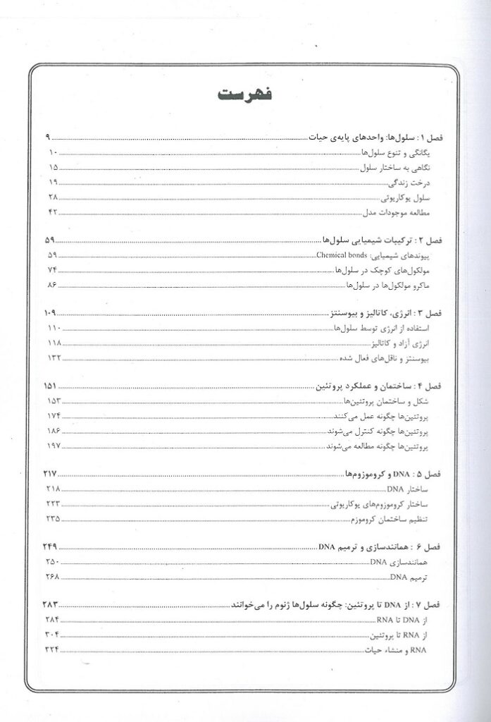 فهرست زیست شناسی آلبرتس 2024 - جلد اول