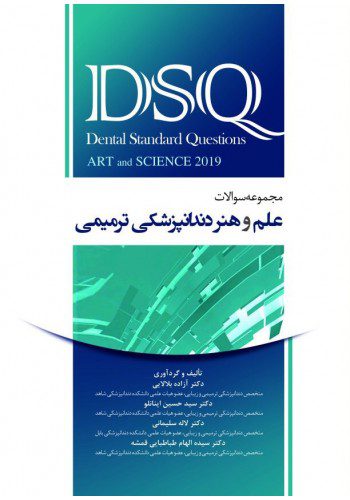 DSQ مجموعه سوالات علم و هنر دندانپزشکی ترمیمی ۲۰۱۹