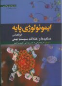 ایمونولوژی پایه ابوالعباس ۲۰۲۴ | عملکرد و اختلالات سیستم ایمنی