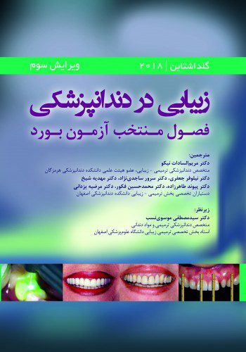 کتاب زیبایی در دندانپزشکی : گلداشتاین ۲۰۱۹ | فصول منتخب ...