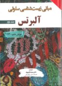 مبانی زیست شناسی سلولی آلبرتس ۲۰۲۴ | جلد دوم