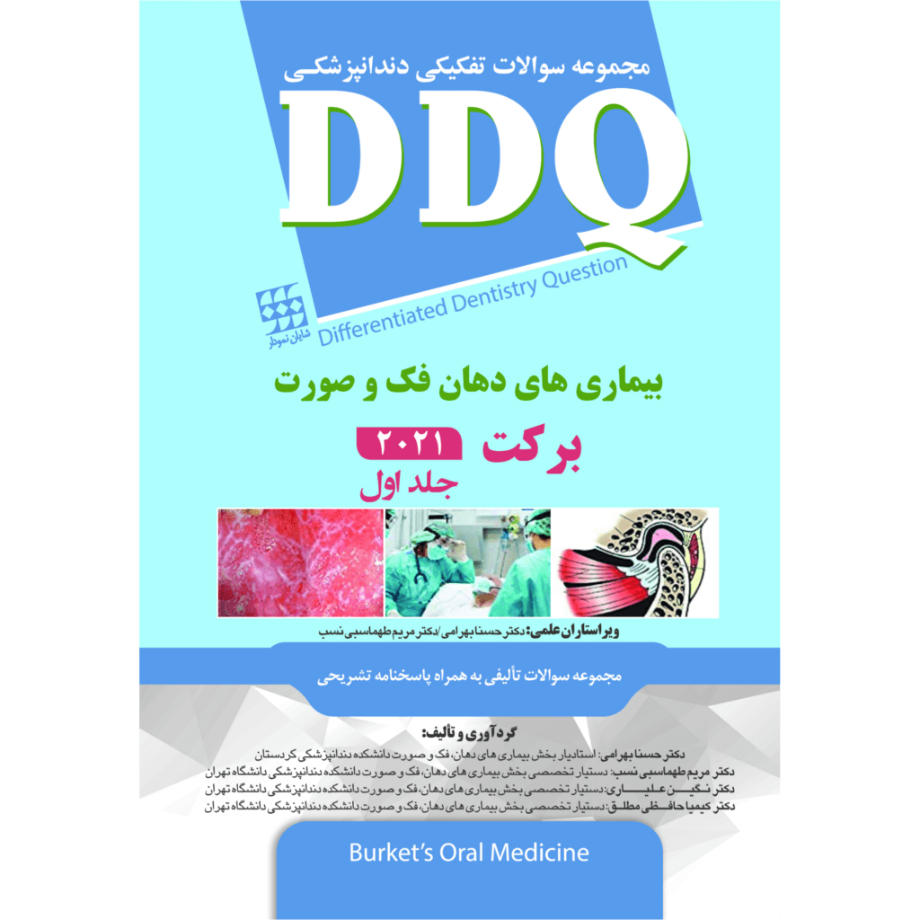 کتاب DDQ سوالات تفکیکی برکت 2021 - جلد اول