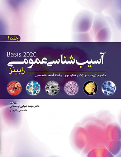 آسیب شناسی عمومی رابینز : Basis of Disease | جلد ...