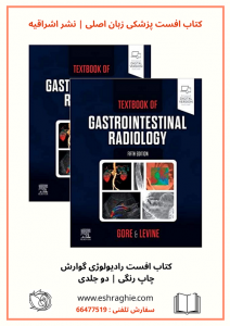 Textbook Of Gastrointestinal Radiology 5th Edition | 2021 | اشراقیه