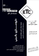 ETC | مجموعه سوالات تالیفی طبقه بندی شده دکتری تخصصی ...