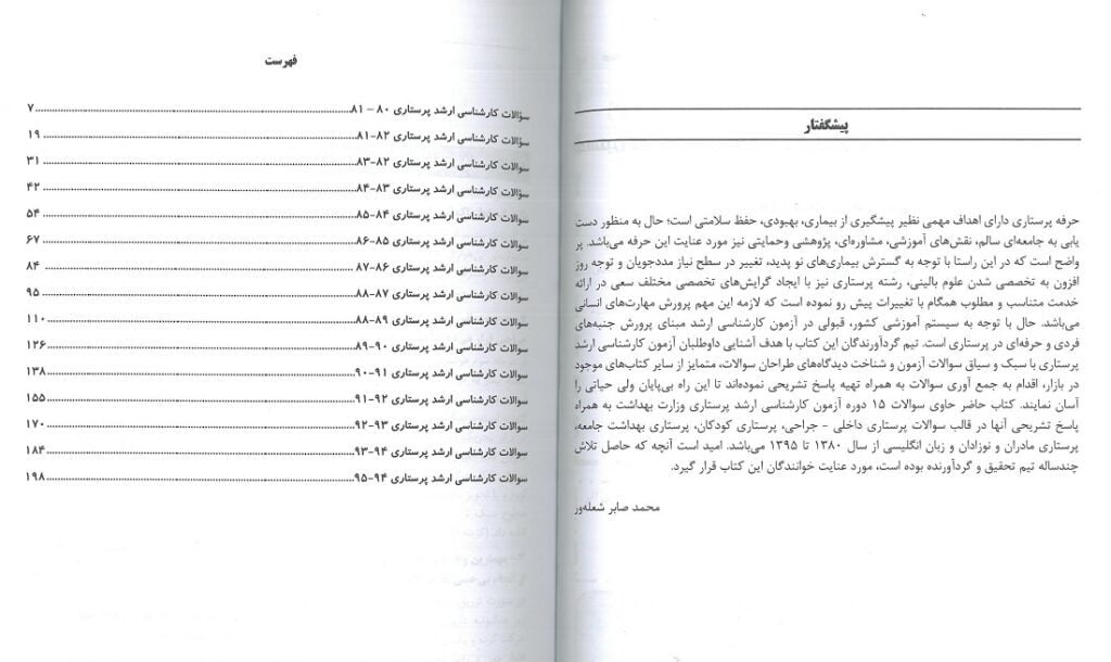 مقدمه-و-فهرست-کتاب-بانک-سوال-پرستاری 2