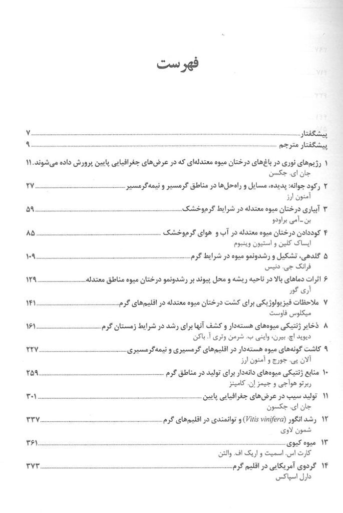 فهرست کتاب درختان میوه و معتدله در اقلیم های گرم