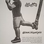 راهنمای جامع TRX تمرینات معلق