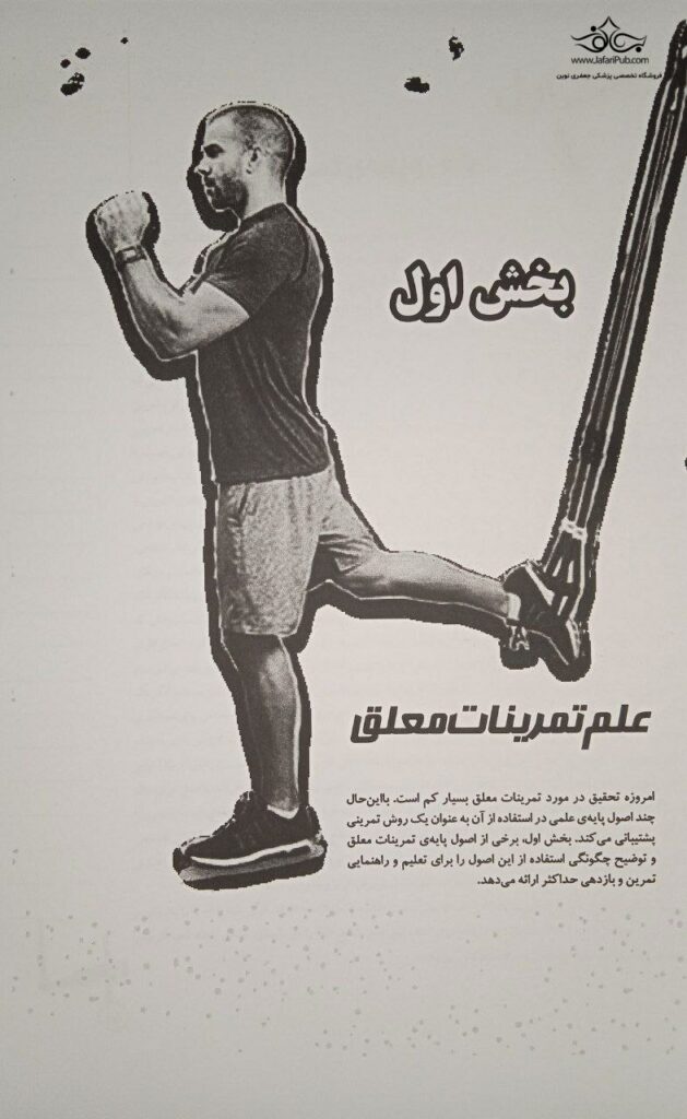 راهنمای جامع TRX تمرینات معلق