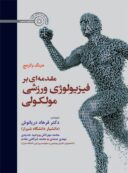 مقدمه ای بر فیزیولوژی ورزشی مولکولی