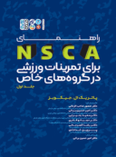 راهنمای NSCA برای تمرینات ورزشی در گروه های خاص (جلد اول)