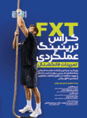 FXT کراس ترینینگ عملکردی (تمرینات فانکشنال)