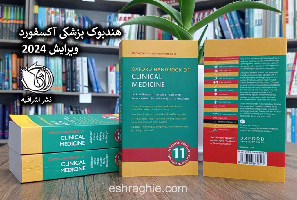 Oxford Handbook of Clinical Medicine 11Th Edition | کتاب هندبوک پزشکی آکسفورد 2024