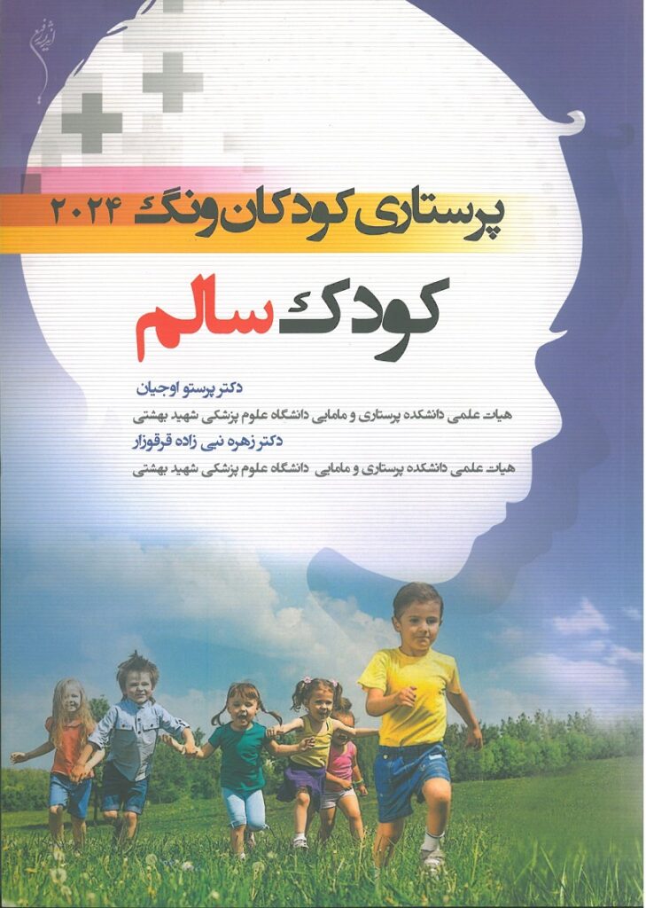 پرستاری کودکان ونگ - کودک سالم 2024