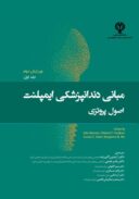 مبانی دندانپزشکی ایمپلنت اصول پروتزی بیومر ۲۰۲۲ | جلد اول