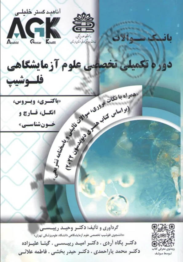 AGK | بانک سوالات دوره تکمیلی تخصصی علوم آزمایشگاهی فلوشیپ - جلد 1 ( میکروب‌شناسی و هماتولوژی )