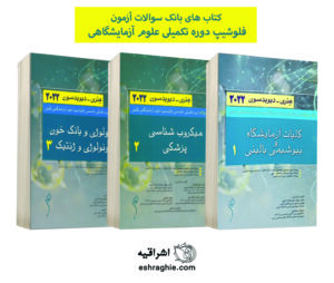 کتاب های بانک آزمون فلوشیپ آزمایشگاهی 3 جلدی