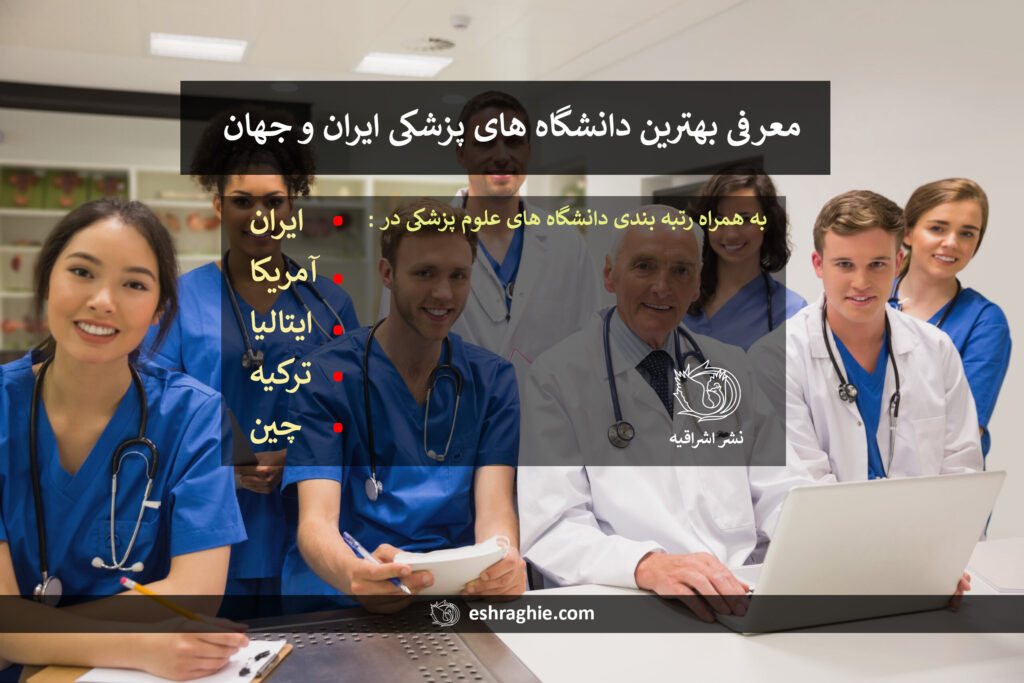 بهترین دانشگاه‌ های پزشکی ایران و جهان در سال 2024