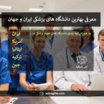 بهترین دانشگاه‌ های پزشکی ایران و جهان در سال 2024