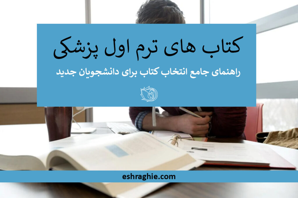 کتاب های ترم اول رشته پزشکی کدام است ؟ معرفی بهترین کتاب های علوم پایه پزشکی در سال 1403