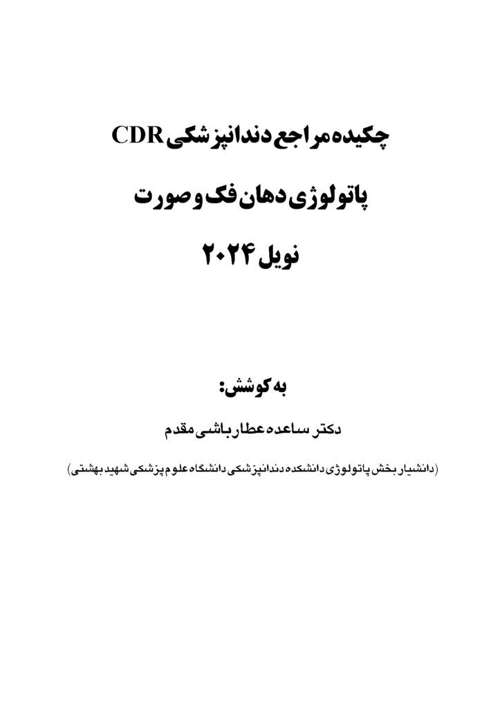 CDR پاتولوژی دهان فک و صورت نویل 2024 (چکیده مراجع دندانپزشکی)