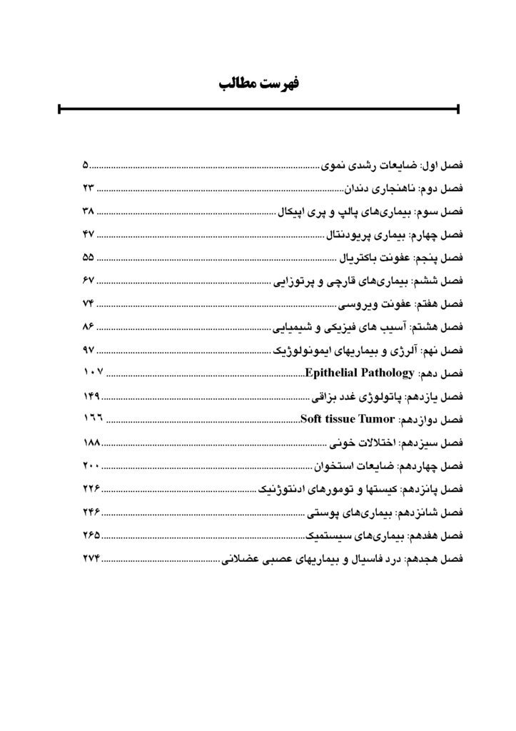 CDR پاتولوژی دهان فک و صورت نویل 2024 (چکیده مراجع دندانپزشکی)