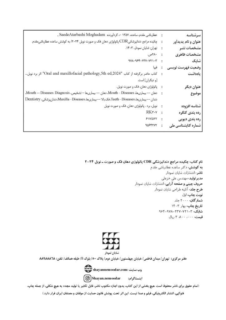 CDR پاتولوژی دهان فک و صورت نویل 2024 (چکیده مراجع دندانپزشکی)