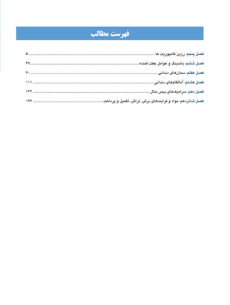 علم مواد دندانی فیلیپس(فصول برگزیده)