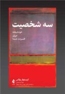 سه شخصیت :خودشیفته، مرزی، افسرده- شیدا