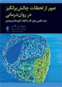 عبور از لحظات چالش برانگیز در روان درمانی