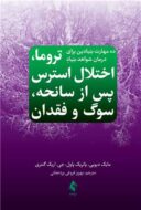 ده مهارت بنیادین برای درمان شواهد بنیادِ تروما، اختلال استرس پس از سانحه، سوگ و فقدان