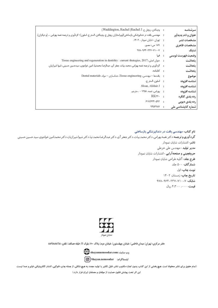 مهندسی بافت در دندانپزشکی بازساختی