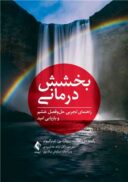 بخشش‌ درمانی