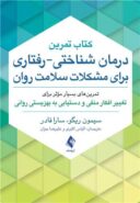 کتاب تمرین درمان شناختی-رفتاری برای مشکلات سلامت روان