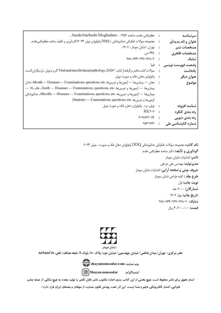 DDQ پاتولوژی دهان، فک و صورت نویل 2024 (مجموعه سوالات تفکیکی دندانپزشکی)